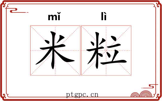 米粒
