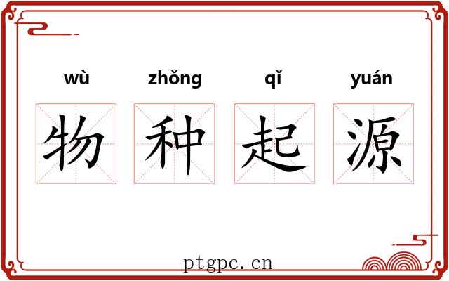 物种起源 物种起源