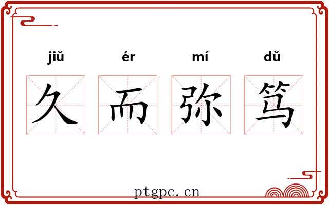 久而弥笃 久而弥笃