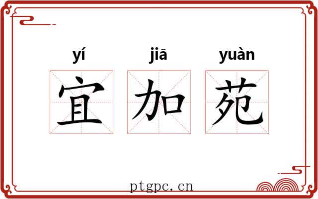 宜加苑
