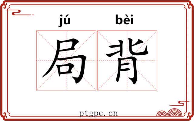 局背
