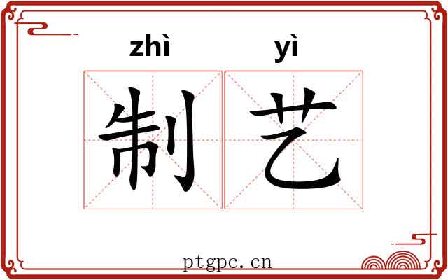 制艺 制艺