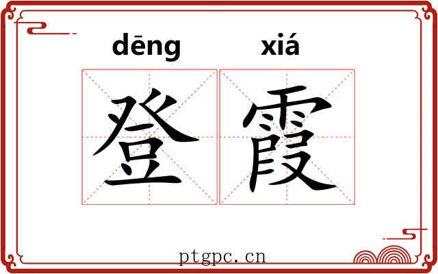 登霞