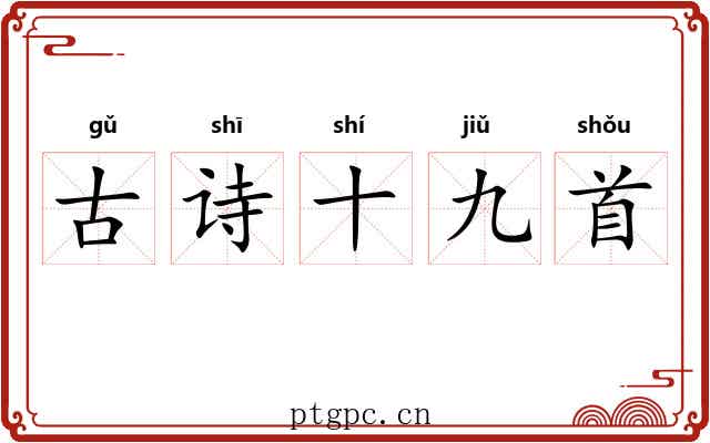 古诗十九首 古诗十九首