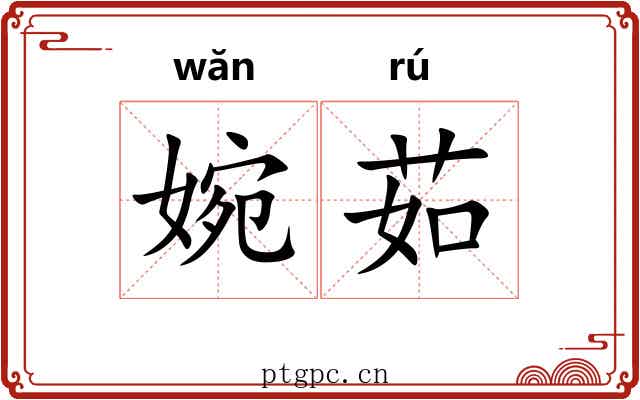 婉茹