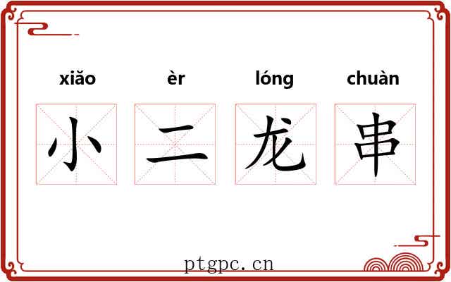 小二龙串 小二龙串