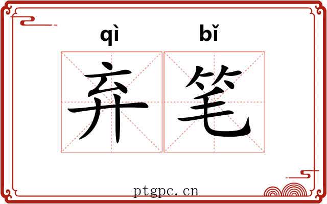 弃笔 弃笔