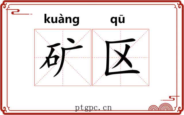 矿区