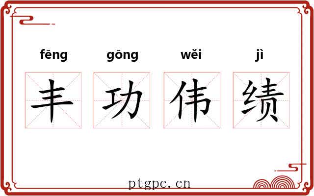 丰功伟绩