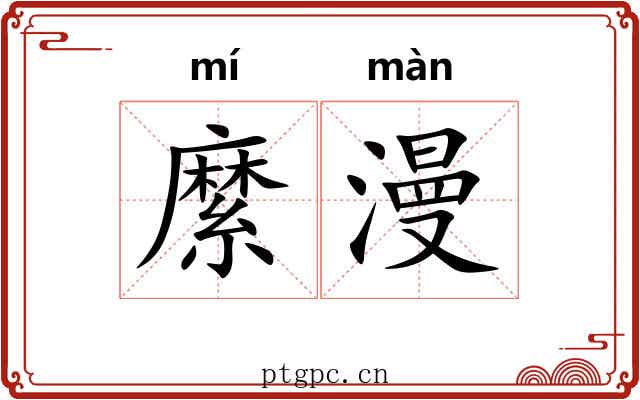 縻漫