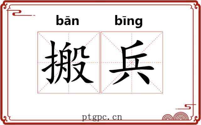 搬兵