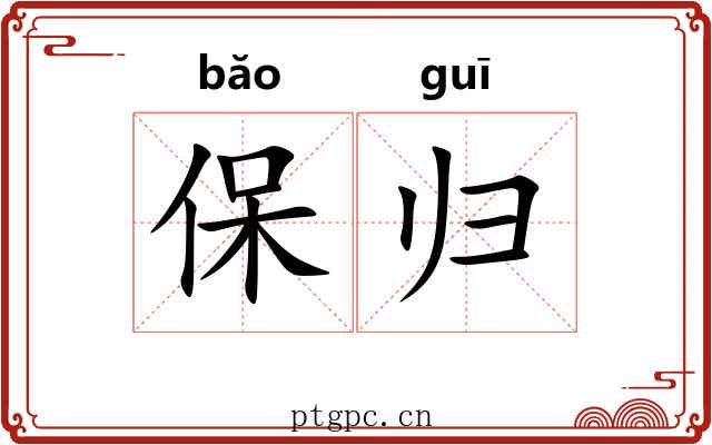 保归 保归