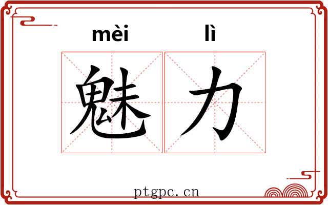 魅力 魅力