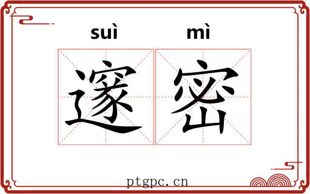 邃密 邃密