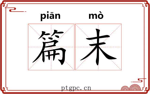 篇末 篇末