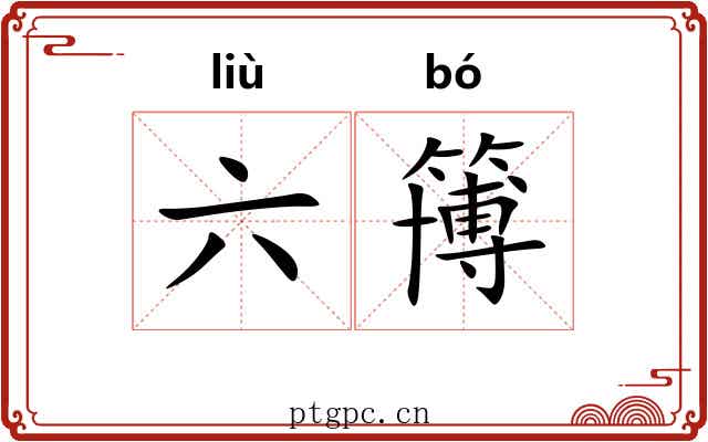 六簙 六簙