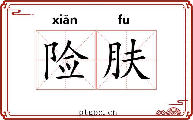险肤