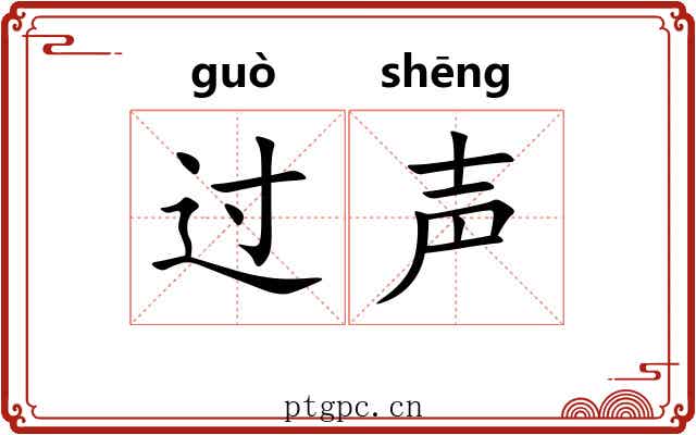 过声