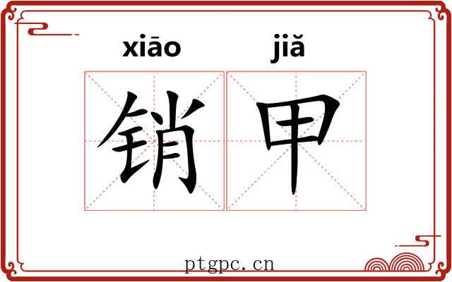 销甲 销甲