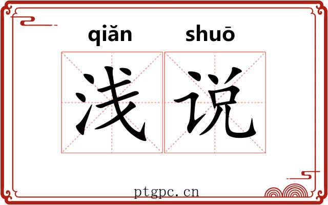 浅说 浅说