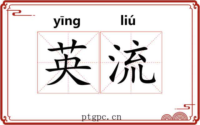 英流 英流