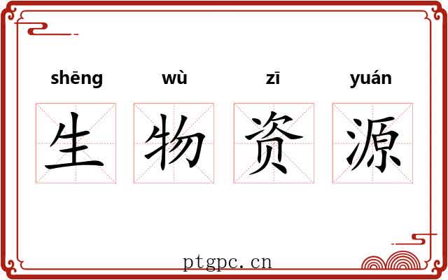 生物资源 生物资源