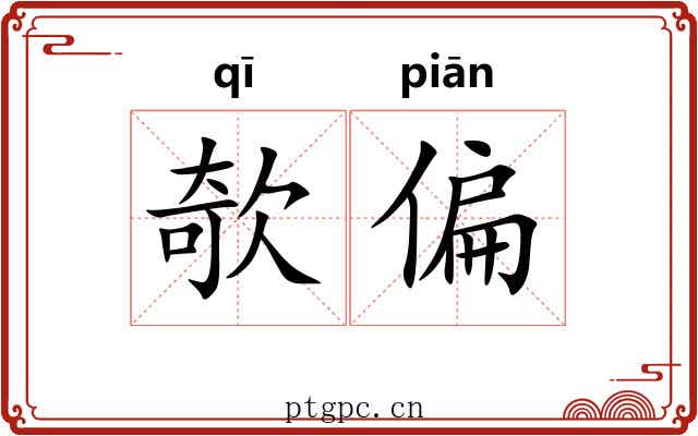 欹偏