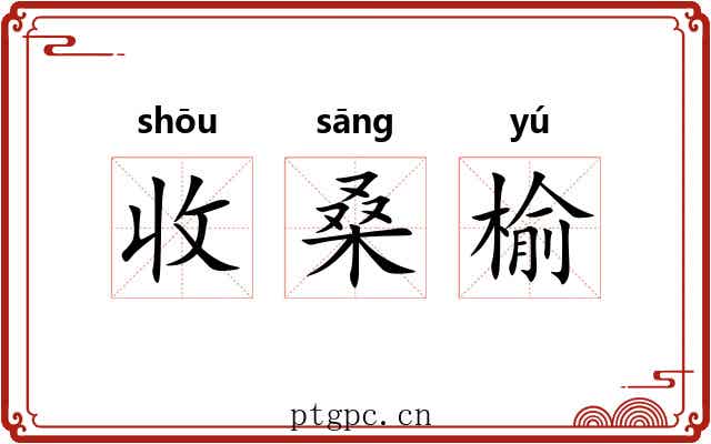 收桑榆 收桑榆