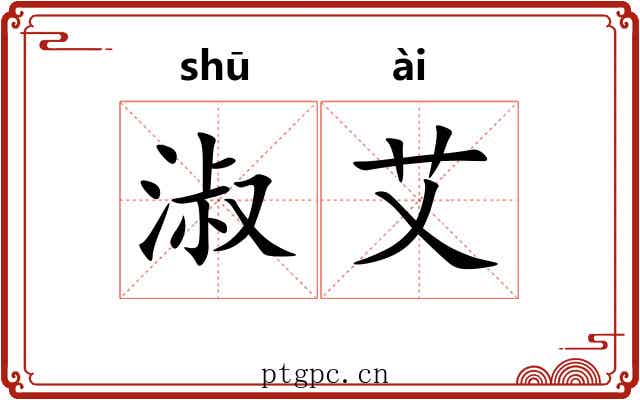 淑艾