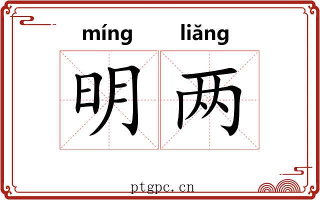 明两