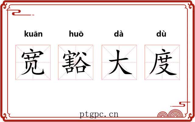 宽豁大度 宽豁大度