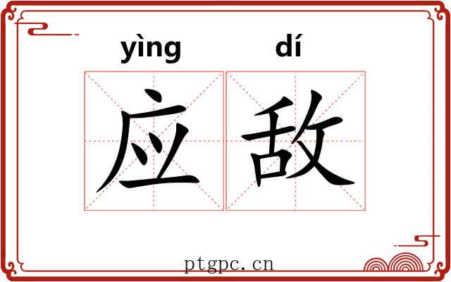 应敌 应敌