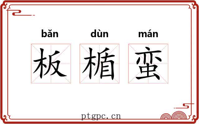 板楯蛮