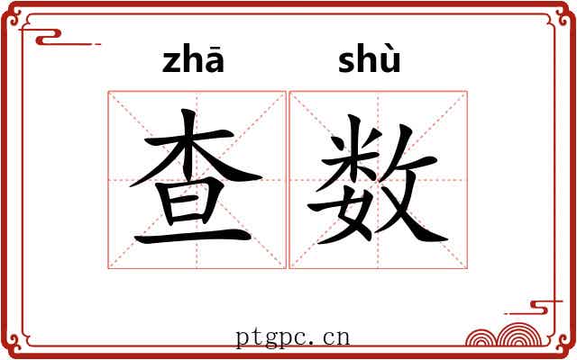 查数 查数