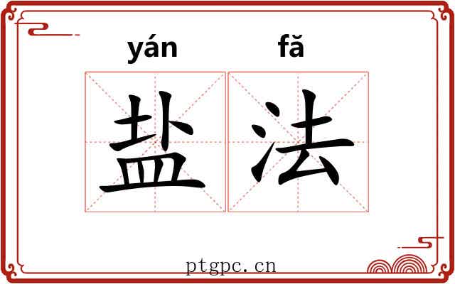 盐法 盐法