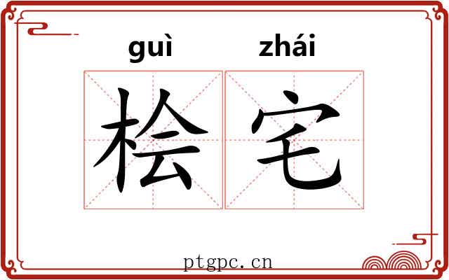 桧宅