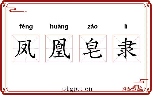 凤凰皂隶 凤凰皂隶