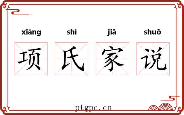 项氏家说