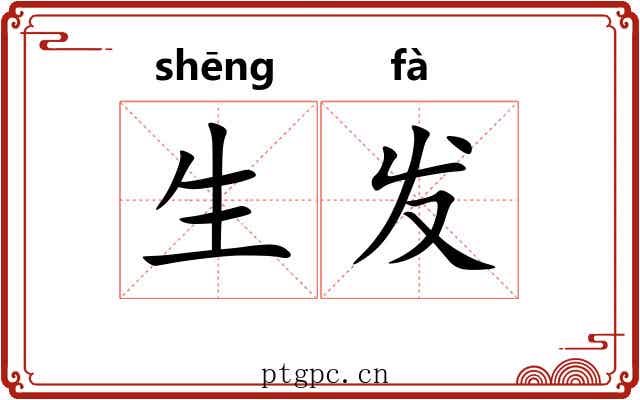 生发 生发