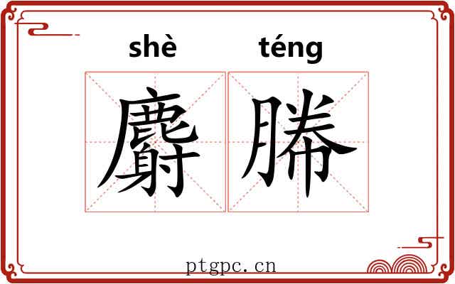 麝幐