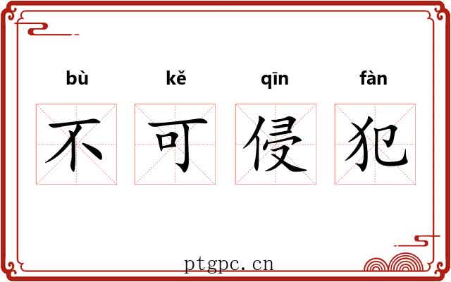 不可侵犯