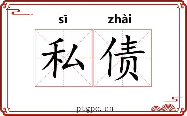 私债