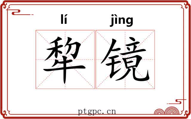 犂镜