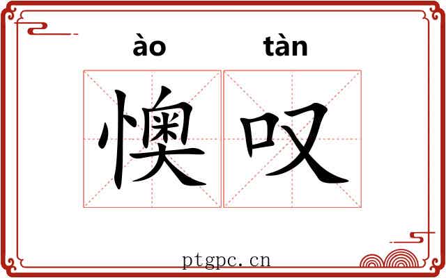 懊叹