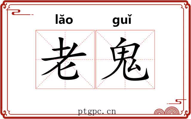 老鬼
