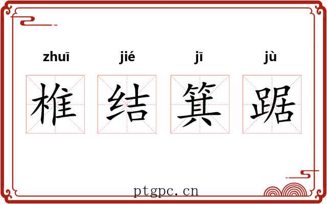 椎结箕踞
