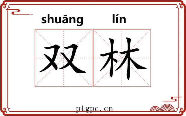 双林 双林