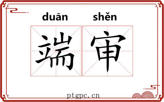 端审 端审