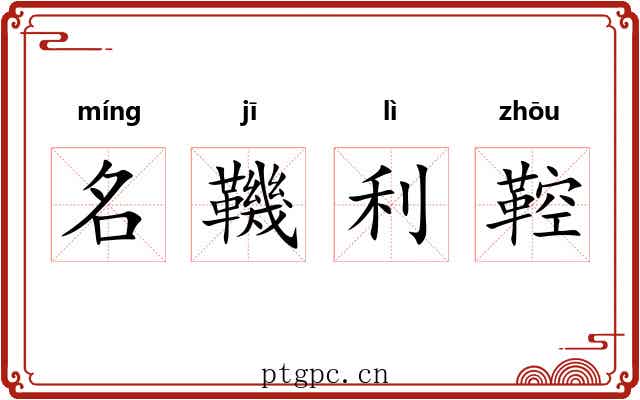 名鞿利鞚 名鞿利鞚