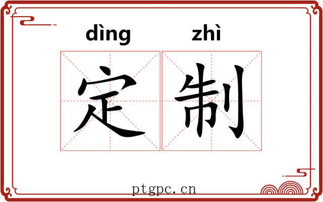 定制